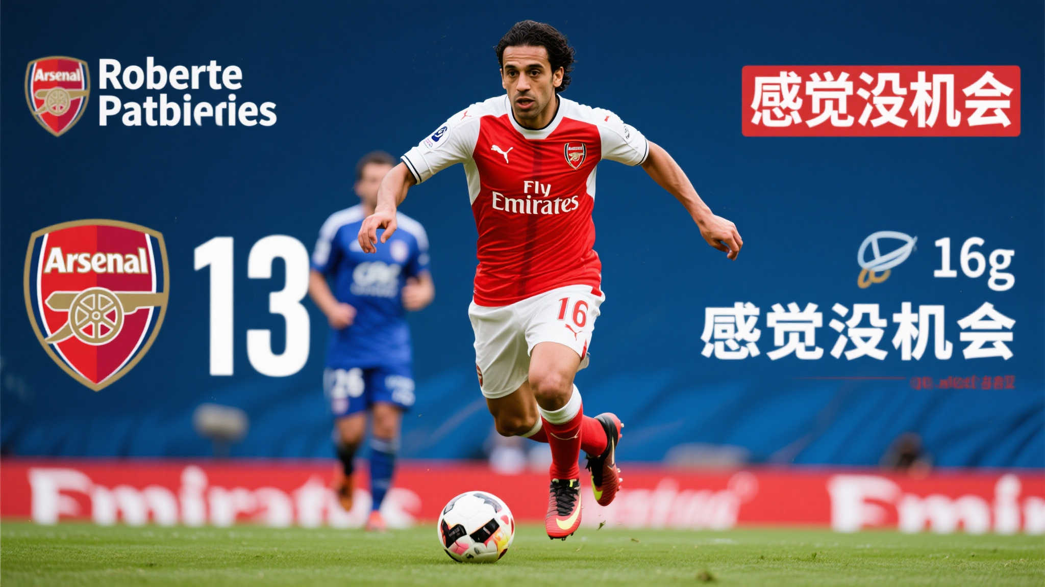 法甲16场轰13球!比雷斯坦言:阿森纳无机会,渴望外出证明实力 法甲16场轰13球!比雷斯坦言:阿森纳无机会,渴望外出证明实力